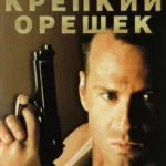 Крепкий орешек постер