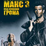 Безумный Макс 3: Под куполом грома постер