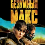 Безумный Макс: Дорога ярости постер