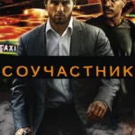 Соучастник постер