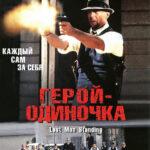 Герой-одиночка постер