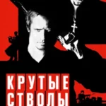 Крутые стволы постер