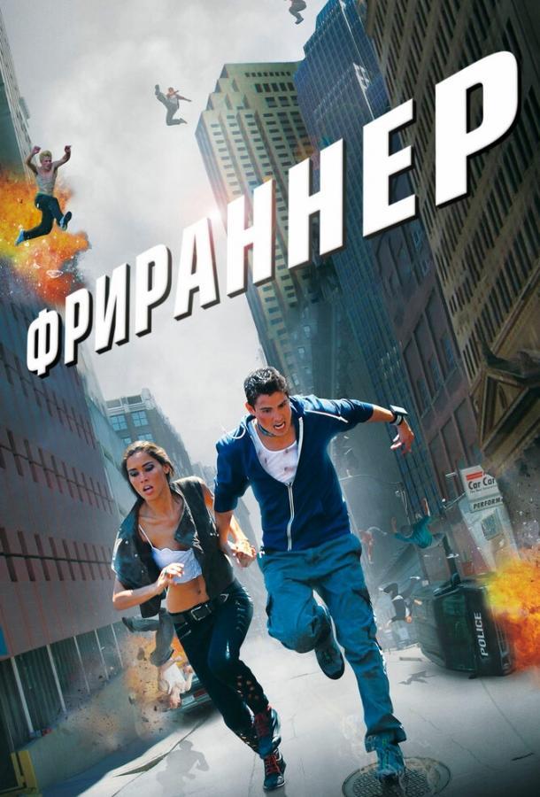 Фрираннер фильм