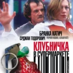 Клубничка в супермаркете постер