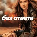 Без ответа постер