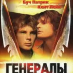 Генералы песчаных карьеров постер