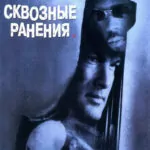 Сквозные ранения постер